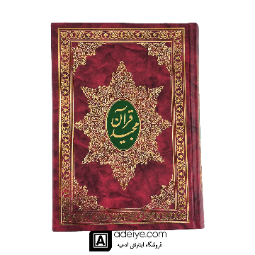قرآن مجید ترجمه مقابل مشکینی کاغذ نازک چاپ اسوه
